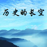 历史的长空