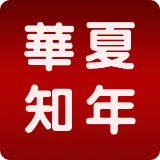 华夏知年