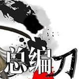 总编刀