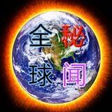 全球秘闻