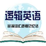 英语词汇逻辑记忆法