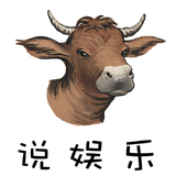 大牛说娱乐