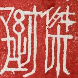 才杰影视