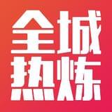 全城热炼健身精选