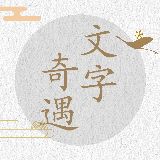 银钗叙