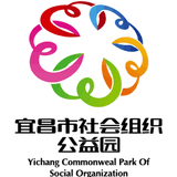 宜昌市社会组织公益园