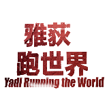 雅荻跑世界