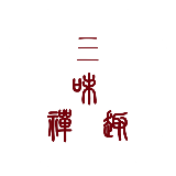 三味禅趣