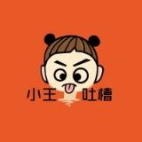 小王不吐槽