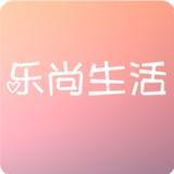 乐尚生活
