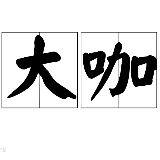 大咖说影视娱乐