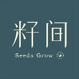 籽间SeedsGrow