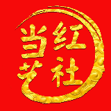 当红艺社