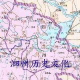 泗州历史文化