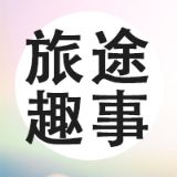 寻觅旅途趣事