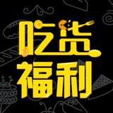 吃货福利