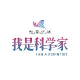 我是科学家