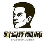 财管评测师