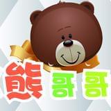 熊哥哥
