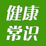健康常识大全说