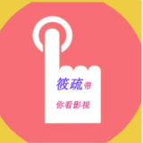 筱疏带你看影视