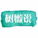 树懒说