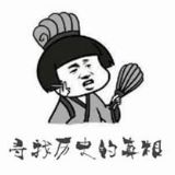 寻找历史的真相