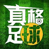 真格足球赛事推荐
