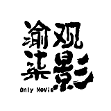 渝柒观影