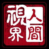 人间视像
