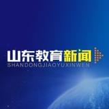 山东教育新闻