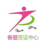 吾爱全球签证中心