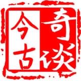今古奇谈