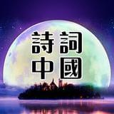 诗词中国