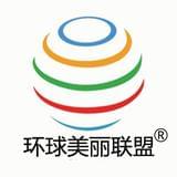 环球美丽联盟