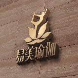 易美瑜伽工作室