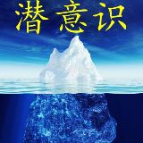 潜意识学习与运用