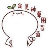 我是种草囤货菌