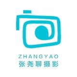 张尧聊摄影