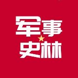 军事之史林