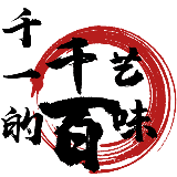 千一的千艺百味