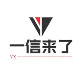 一信来了
