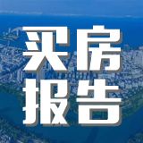 海南买房报告
