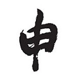 申小帅
