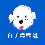 百子湾嘟姐