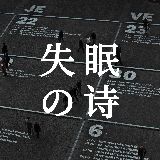 失眠的诗