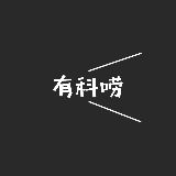有科唠
