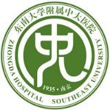 东南大学附属中大医院