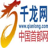 千龙网中国首都网