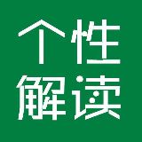 个性大解读